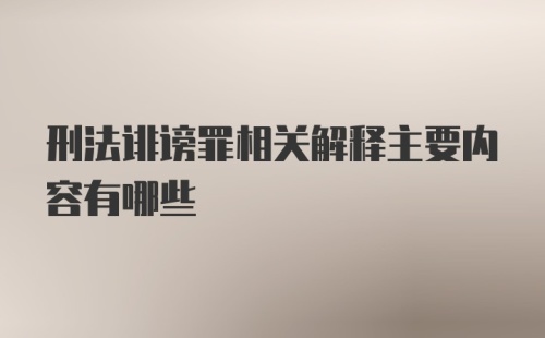 刑法诽谤罪相关解释主要内容有哪些