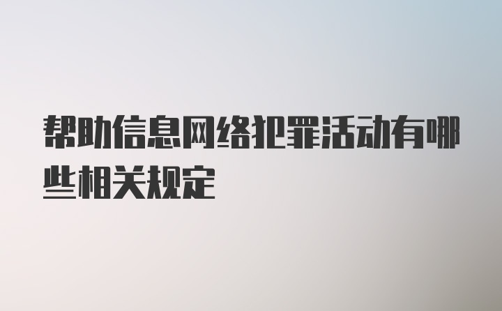 帮助信息网络犯罪活动有哪些相关规定