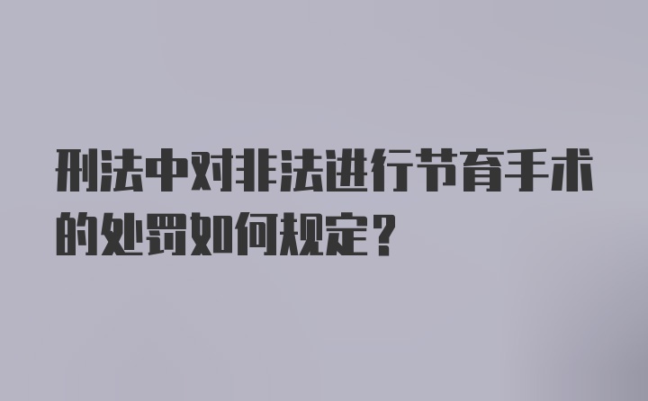 刑法中对非法进行节育手术的处罚如何规定？