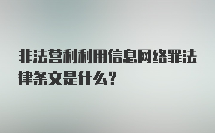 非法营利利用信息网络罪法律条文是什么?