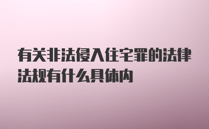 有关非法侵入住宅罪的法律法规有什么具体内