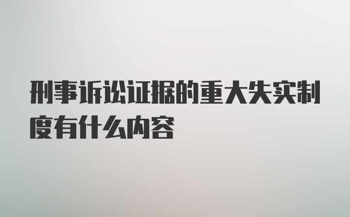 刑事诉讼证据的重大失实制度有什么内容