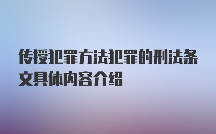 传授犯罪方法犯罪的刑法条文具体内容介绍