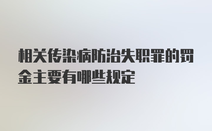 相关传染病防治失职罪的罚金主要有哪些规定