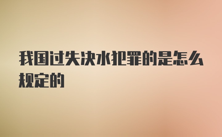 我国过失决水犯罪的是怎么规定的