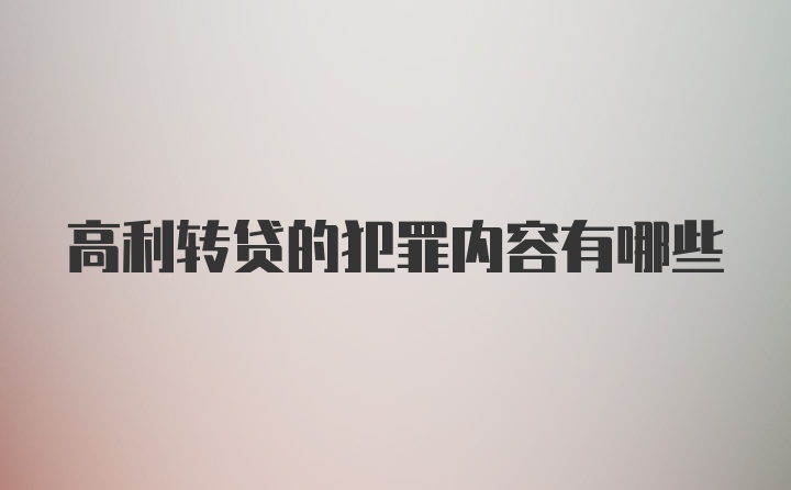 高利转贷的犯罪内容有哪些