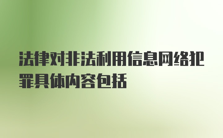 法律对非法利用信息网络犯罪具体内容包括