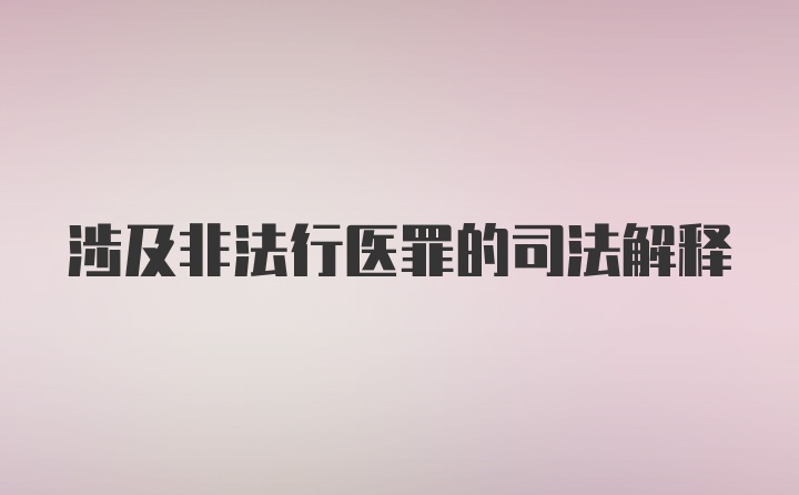 涉及非法行医罪的司法解释