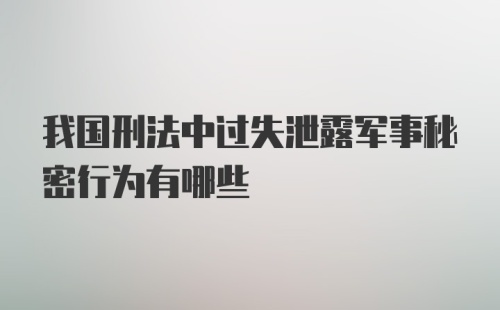 我国刑法中过失泄露军事秘密行为有哪些