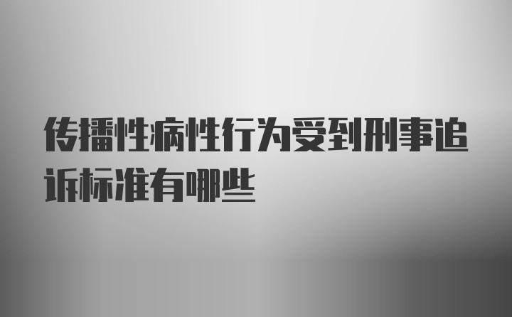 传播性病性行为受到刑事追诉标准有哪些