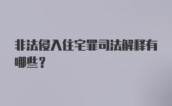 非法侵入住宅罪司法解释有哪些？