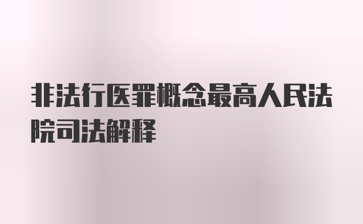 非法行医罪概念最高人民法院司法解释