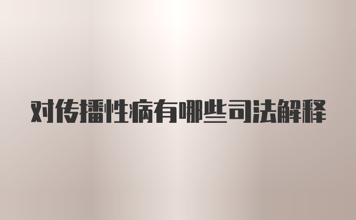 对传播性病有哪些司法解释