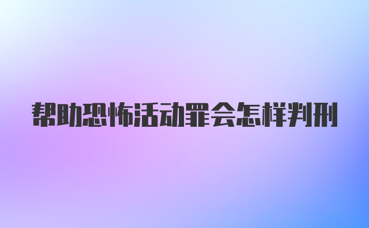 帮助恐怖活动罪会怎样判刑