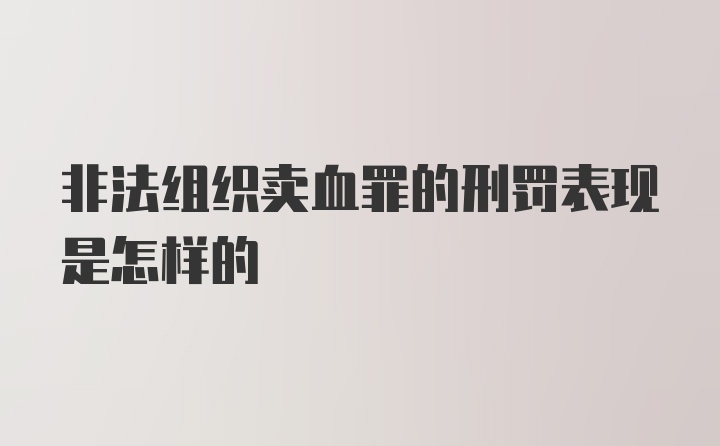 非法组织卖血罪的刑罚表现是怎样的