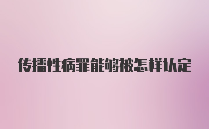 传播性病罪能够被怎样认定