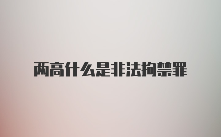 两高什么是非法拘禁罪