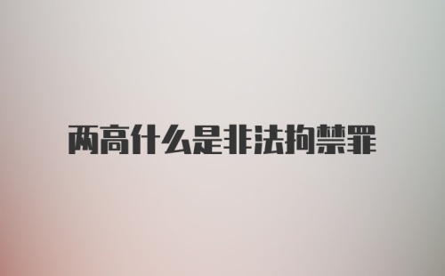 两高什么是非法拘禁罪