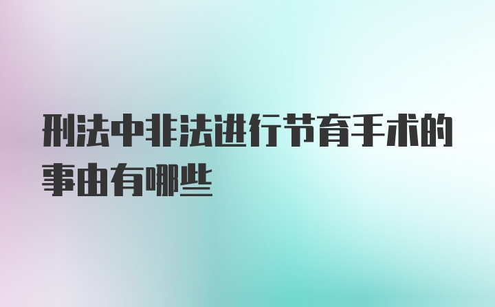 刑法中非法进行节育手术的事由有哪些