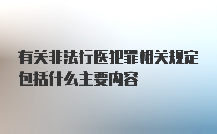 有关非法行医犯罪相关规定包括什么主要内容