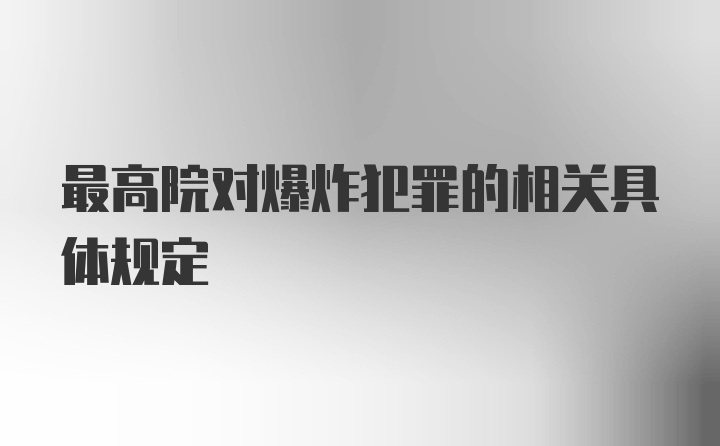 最高院对爆炸犯罪的相关具体规定