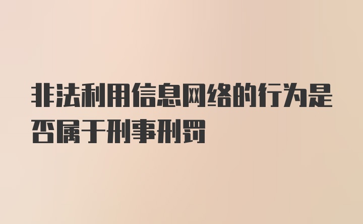 非法利用信息网络的行为是否属于刑事刑罚