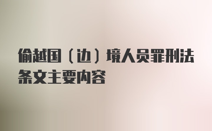 偷越国（边）境人员罪刑法条文主要内容