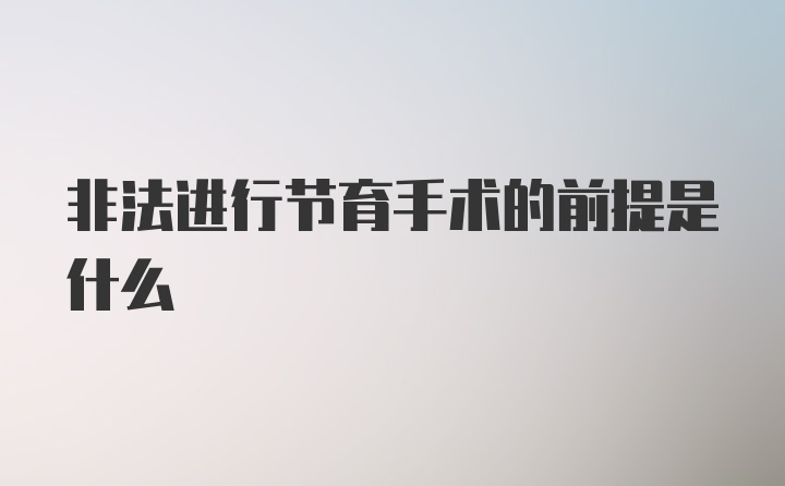 非法进行节育手术的前提是什么