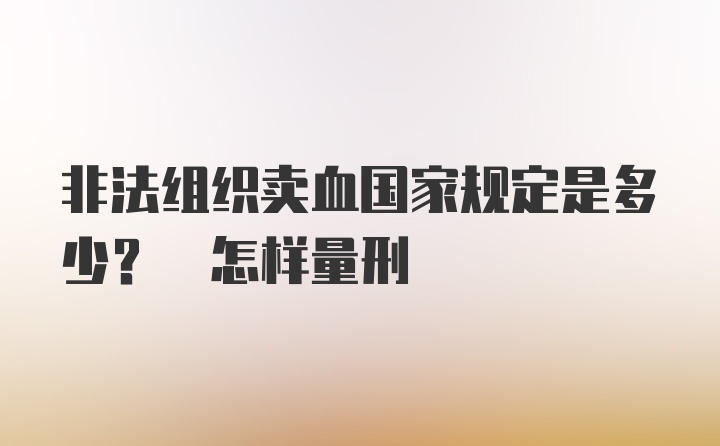 非法组织卖血国家规定是多少? 怎样量刑