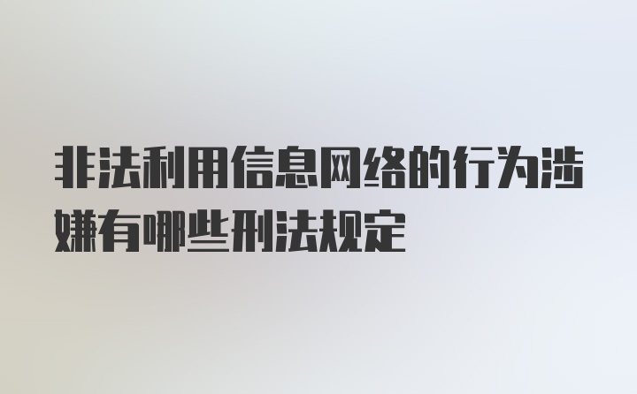 非法利用信息网络的行为涉嫌有哪些刑法规定