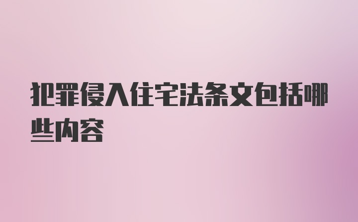 犯罪侵入住宅法条文包括哪些内容