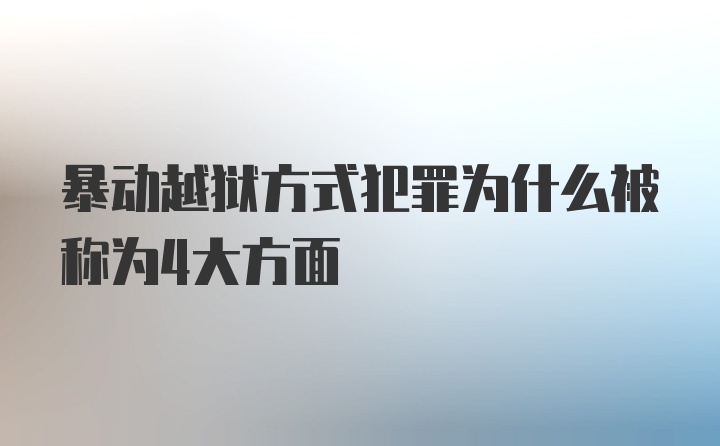 暴动越狱方式犯罪为什么被称为4大方面