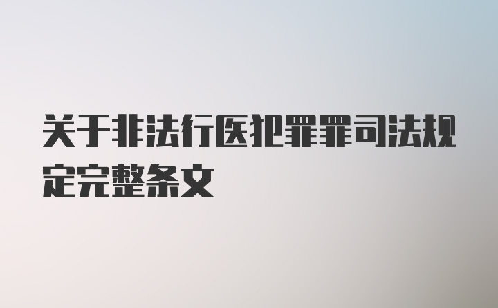 关于非法行医犯罪罪司法规定完整条文