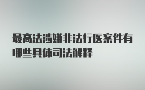 最高法涉嫌非法行医案件有哪些具体司法解释