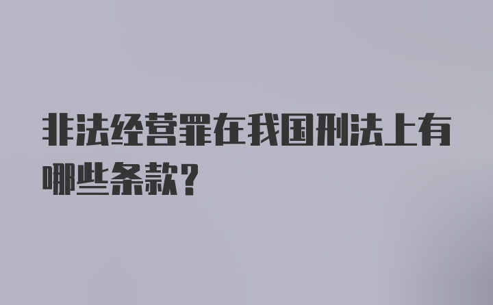 非法经营罪在我国刑法上有哪些条款？