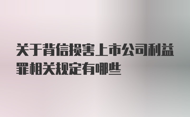 关于背信损害上市公司利益罪相关规定有哪些