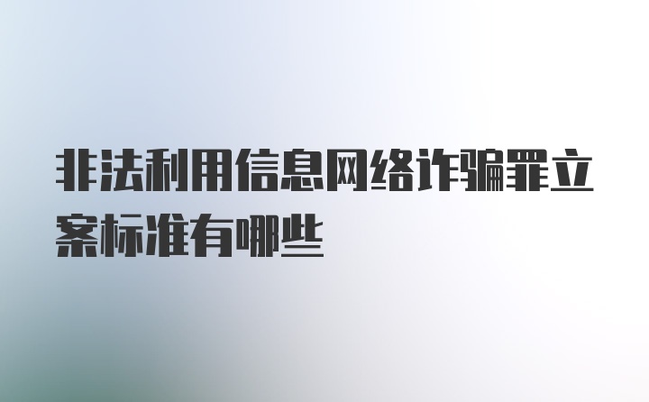 非法利用信息网络诈骗罪立案标准有哪些