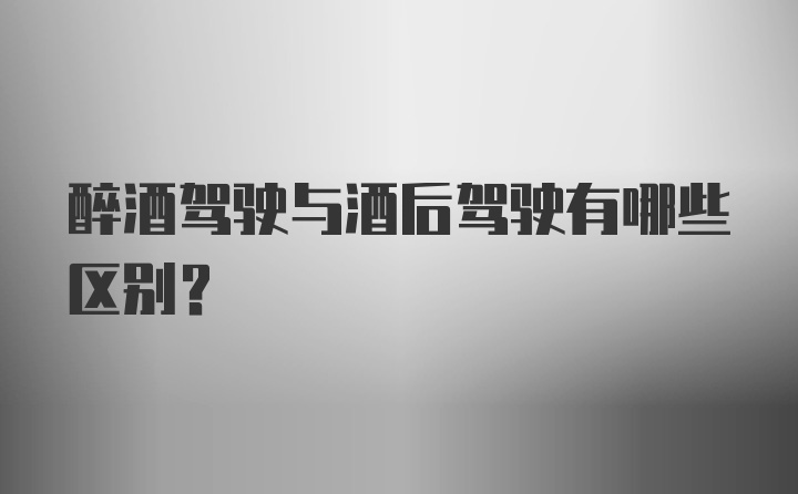 醉酒驾驶与酒后驾驶有哪些区别？