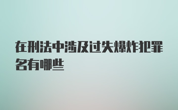 在刑法中涉及过失爆炸犯罪名有哪些