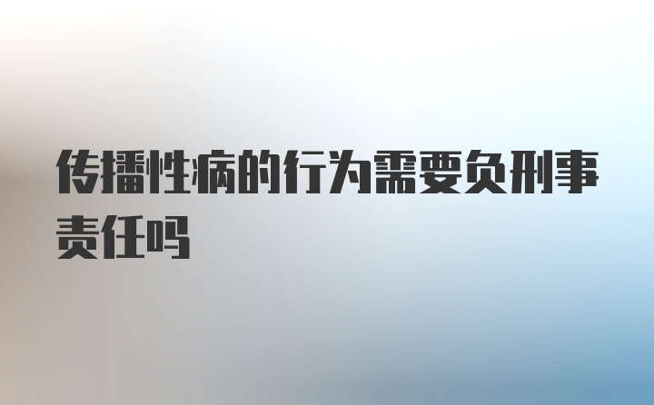 传播性病的行为需要负刑事责任吗