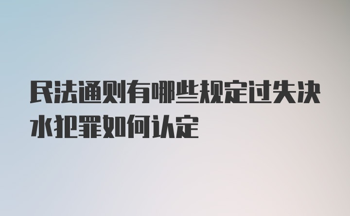 民法通则有哪些规定过失决水犯罪如何认定