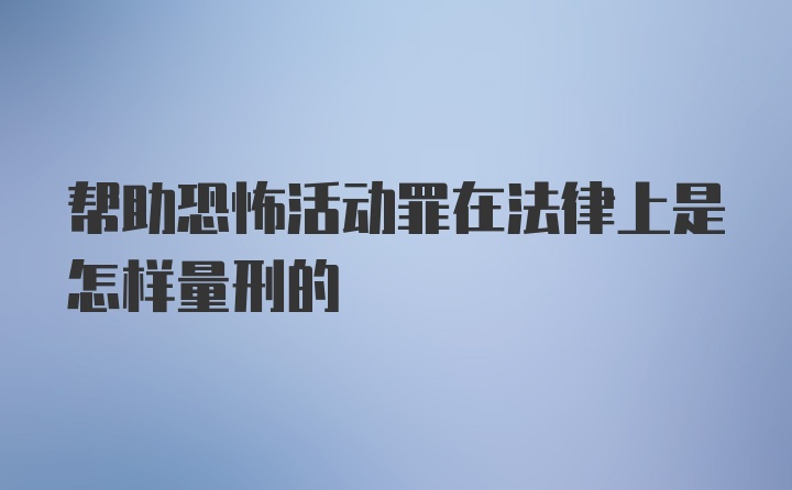 帮助恐怖活动罪在法律上是怎样量刑的