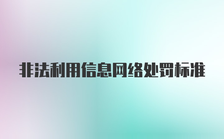 非法利用信息网络处罚标准