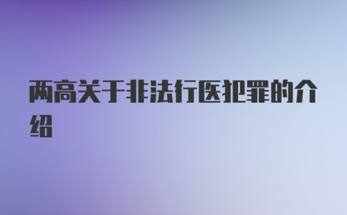 两高关于非法行医犯罪的介绍