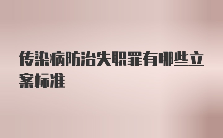 传染病防治失职罪有哪些立案标准