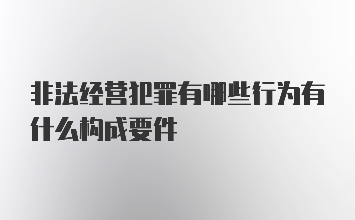 非法经营犯罪有哪些行为有什么构成要件