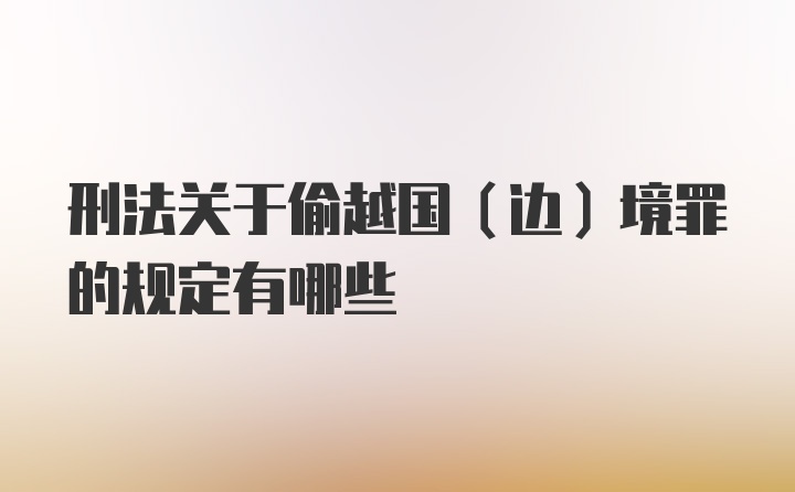 刑法关于偷越国（边）境罪的规定有哪些