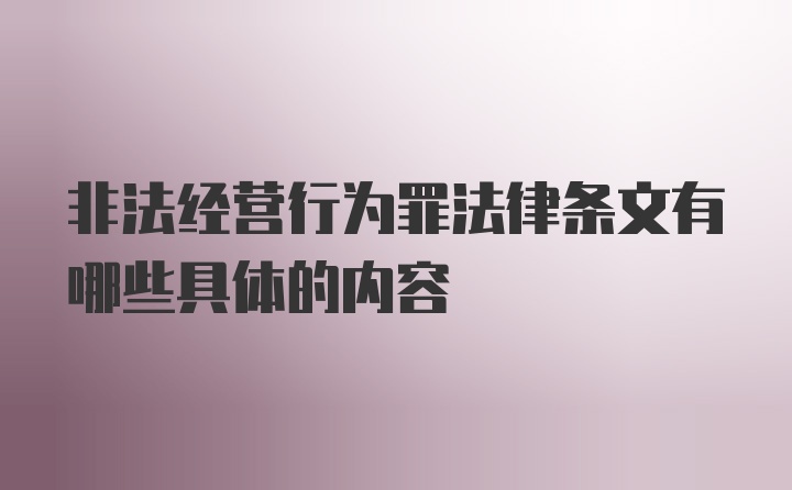 非法经营行为罪法律条文有哪些具体的内容