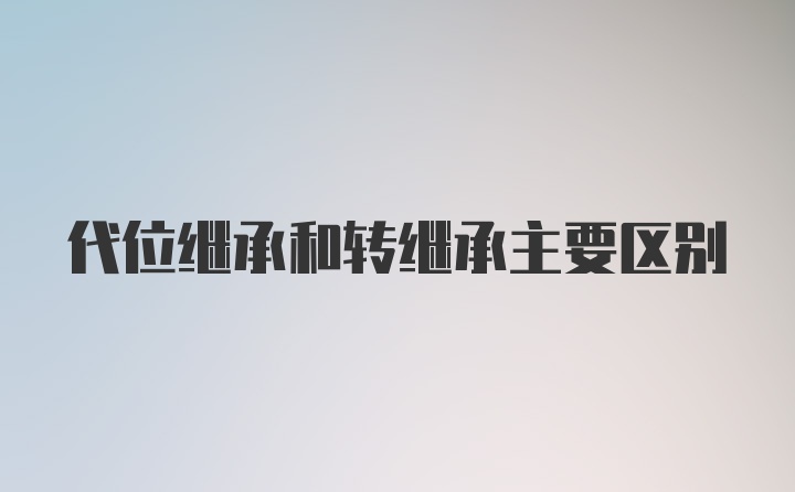 代位继承和转继承主要区别