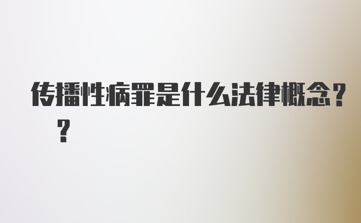 传播性病罪是什么法律概念? ?